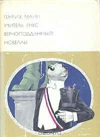 Обложка Учитель Гнус. Верноподданный. Новеллы
