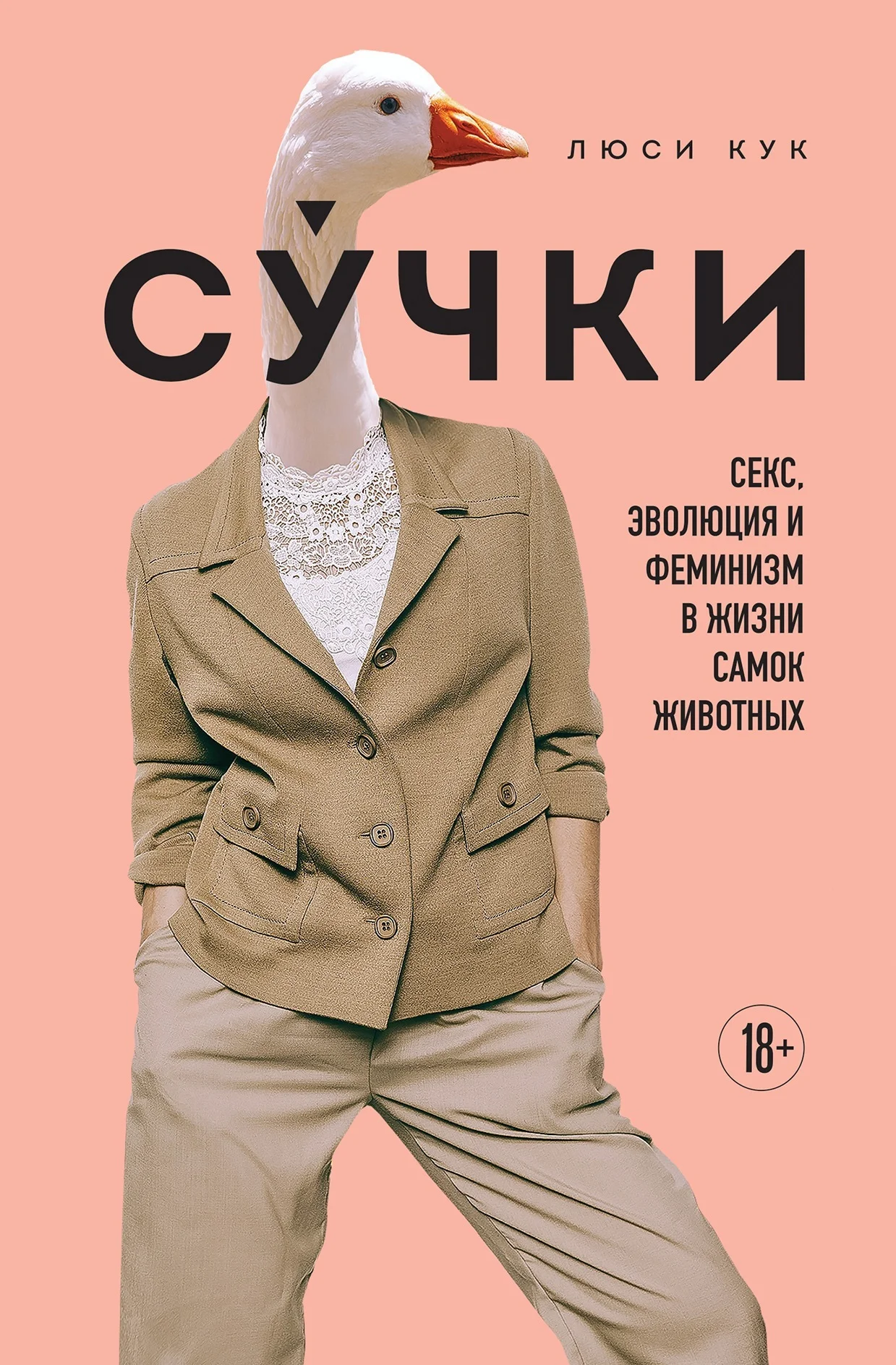 Обложка Су́чки. Секс, эволюция и феминизм в жизни самок животных