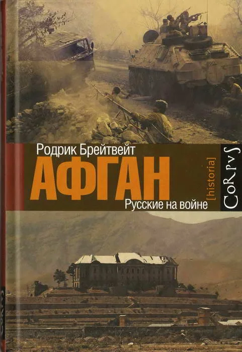 Обложка Афган: русские на войне