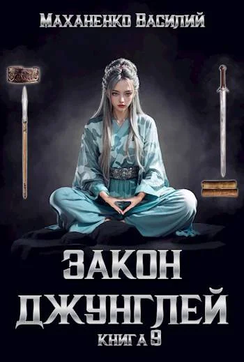 Обложка Закон джунглей. Книга 9