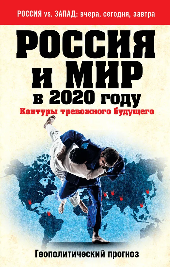 Обложка Россия и мир в 2020 году