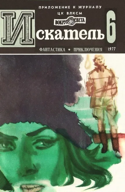 Обложка Искатель. 1977. Выпуск №6