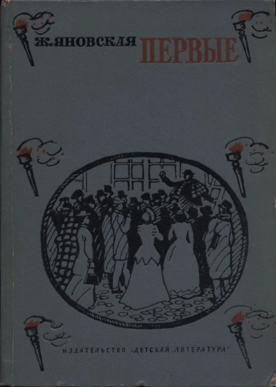 Обложка Первые