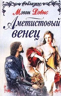Обложка Аметистовый венец