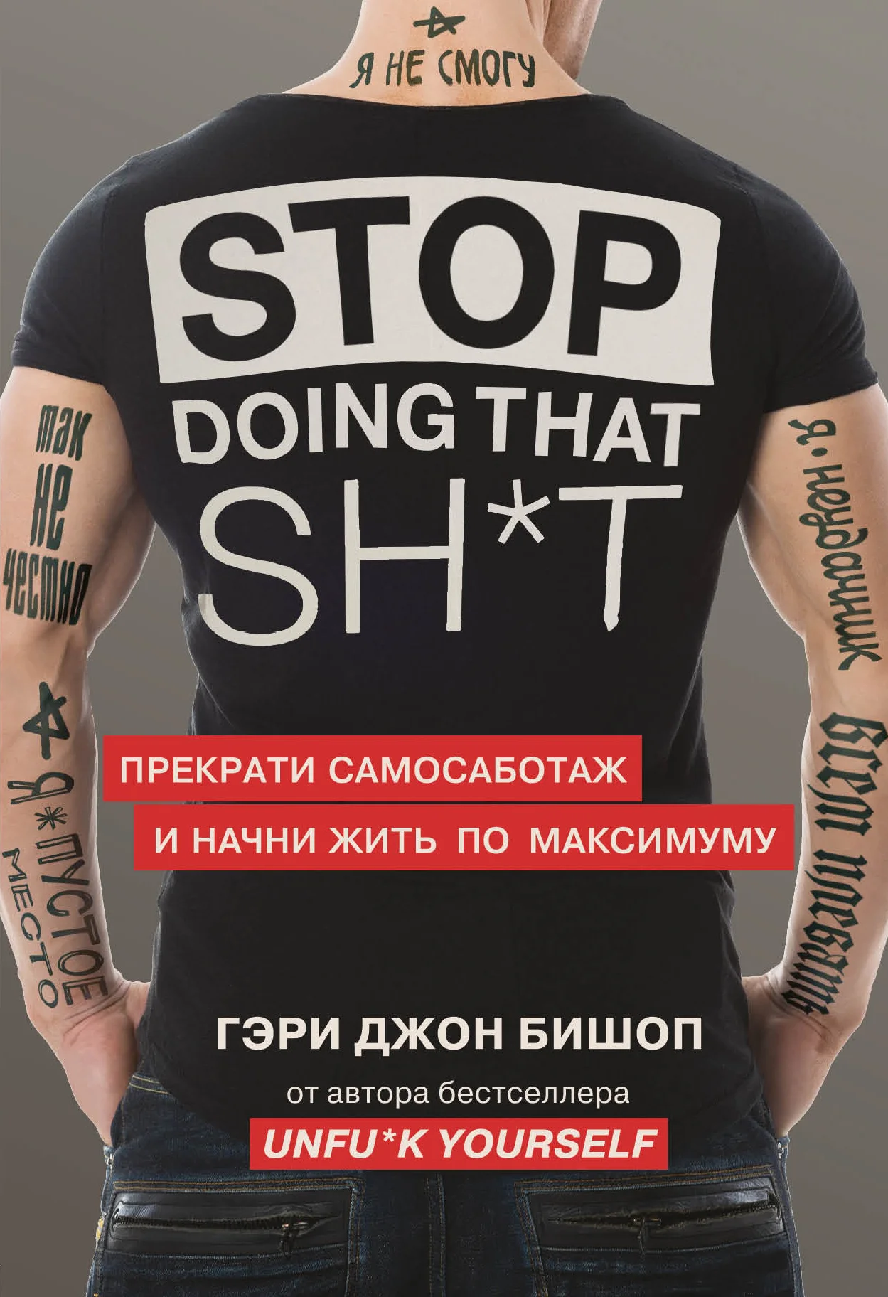 Обложка Stop doing that sh*t. Прекрати самосаботаж и начни жить по максимуму