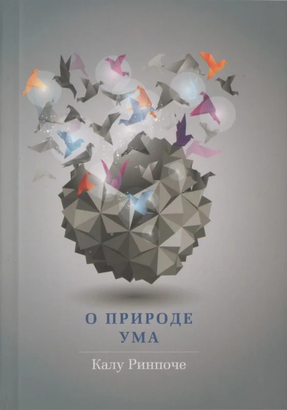 Обложка О природе ума