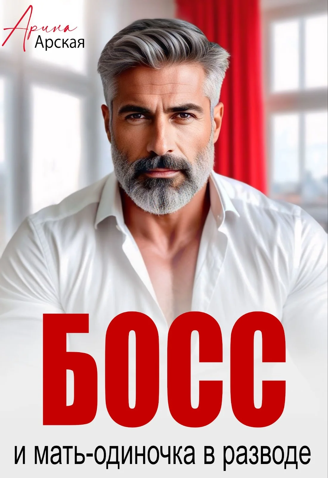 Обложка Босс и мать-одиночка в разводе