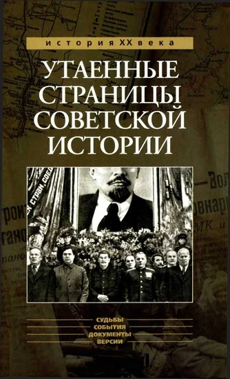 Обложка Утаенные страницы советской истории