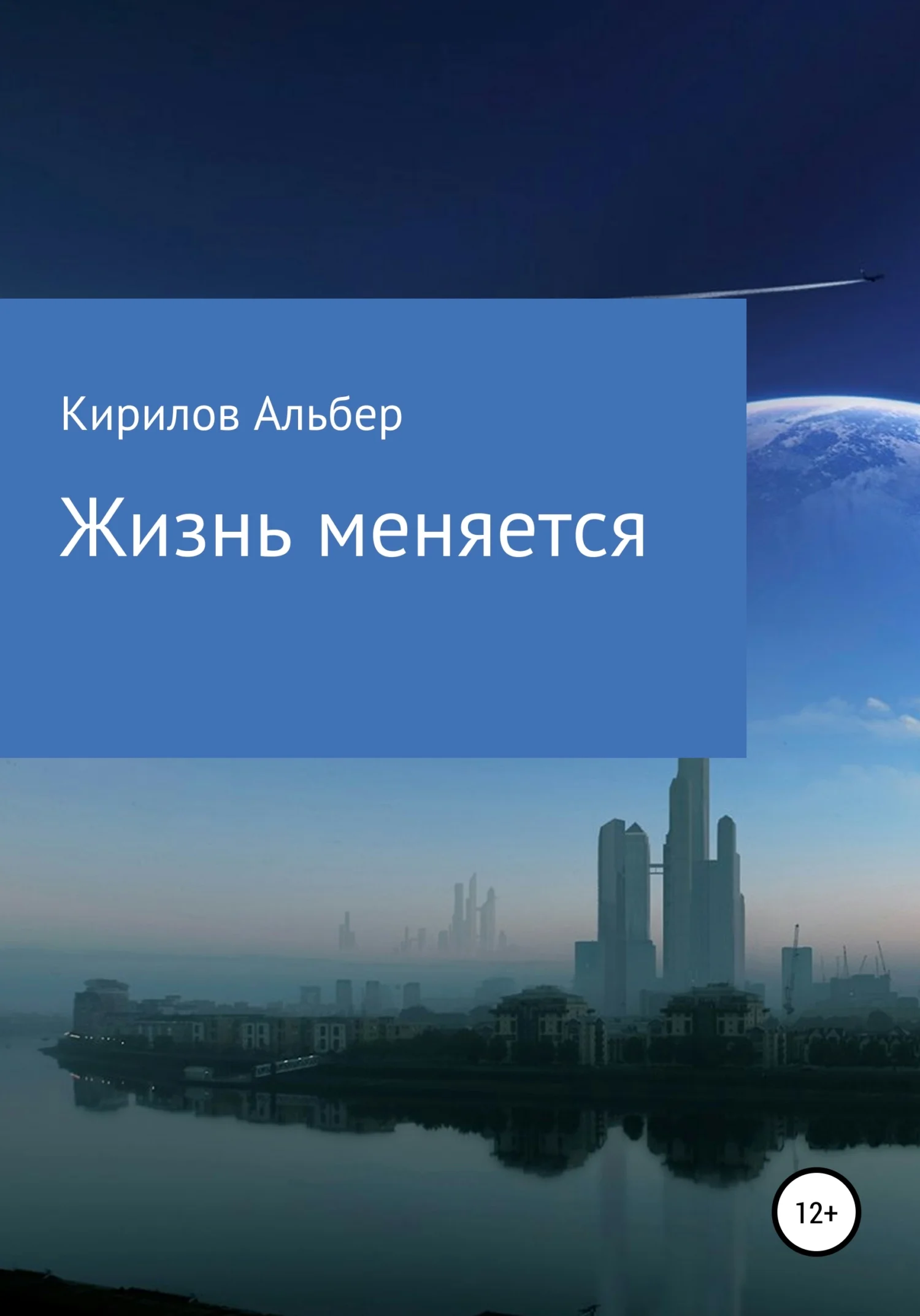 Обложка Жизнь меняется