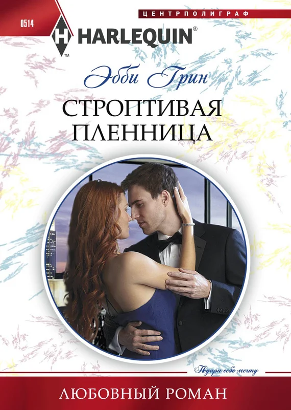 Обложка Строптивая пленница