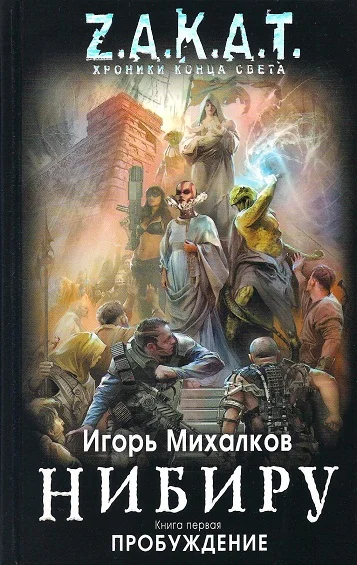 Обложка Нибиру. Пробуждение