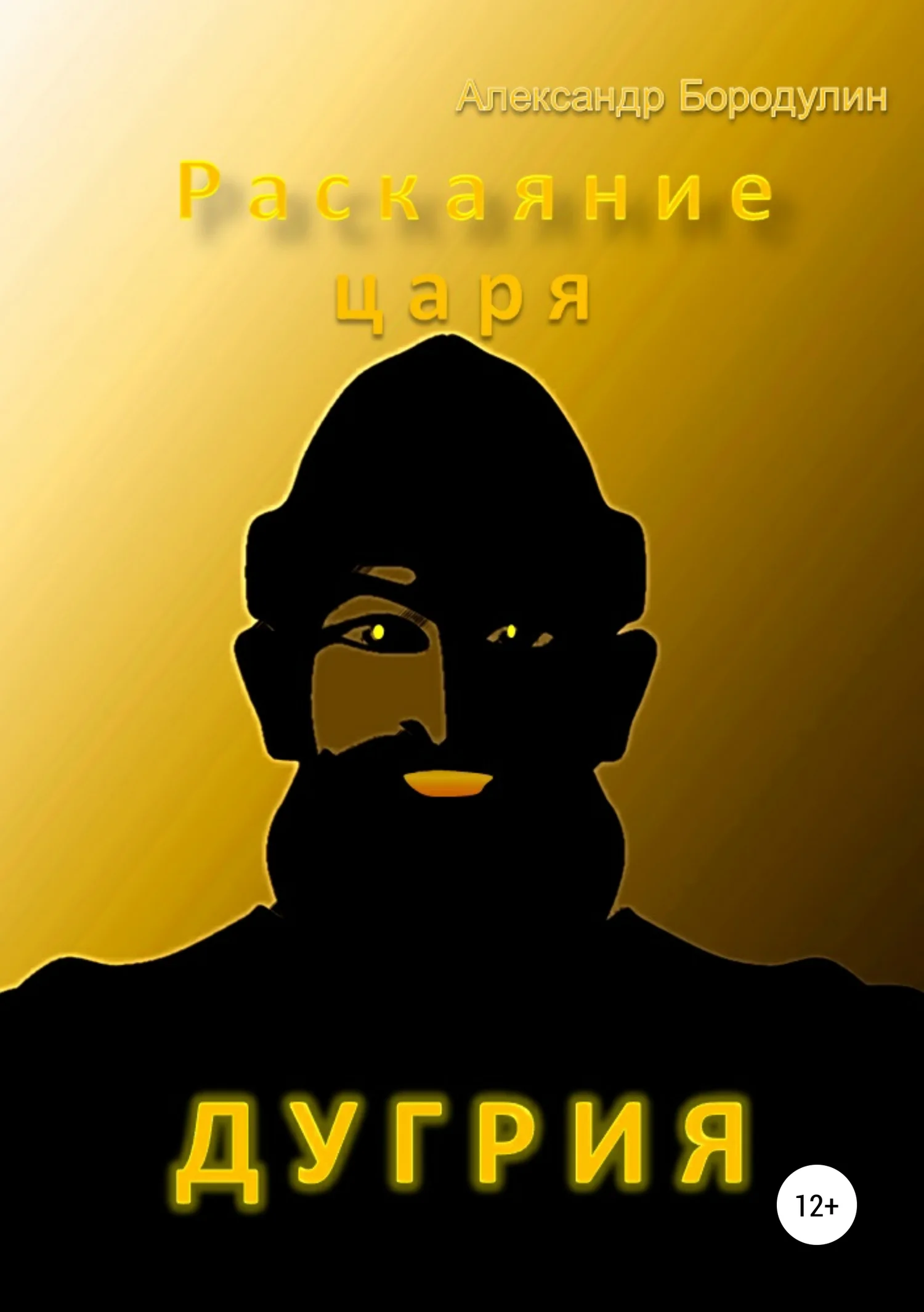 Обложка Раскаяние царя Дугрия