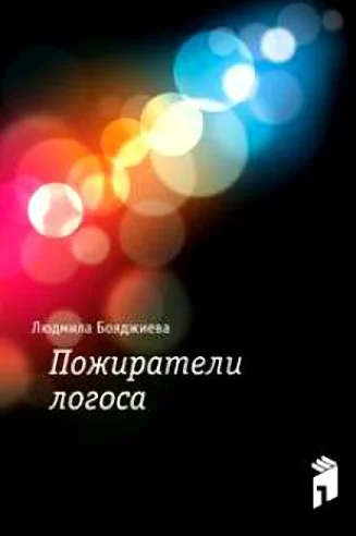 Обложка Пожиратели логоса