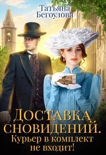 Обложка Доставка сновидений. Курьер в комплект не входит!