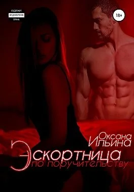 Обложка Эскортница по поручительству