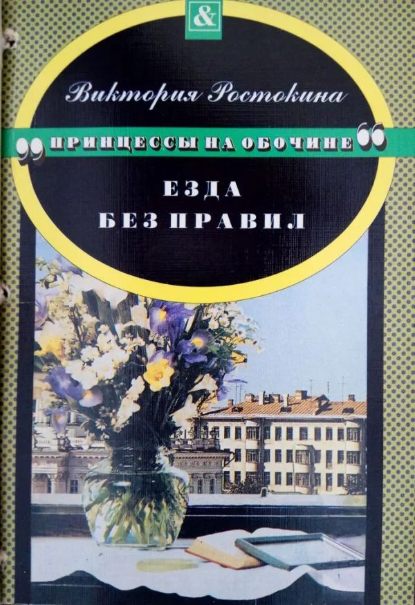 Обложка Езда без правил
