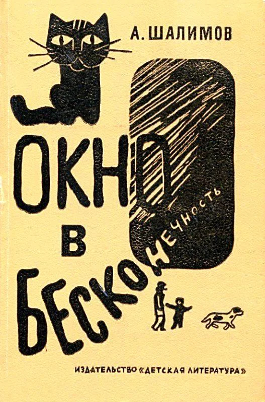 Обложка Окно в бесконечность