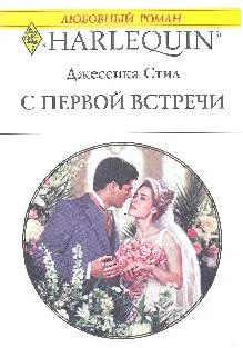 Обложка С первой встречи