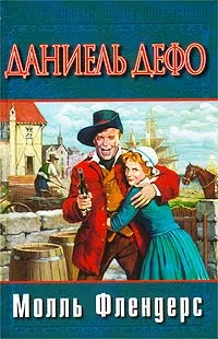 Обложка Радости и горести знаменитой Молль Флендерс