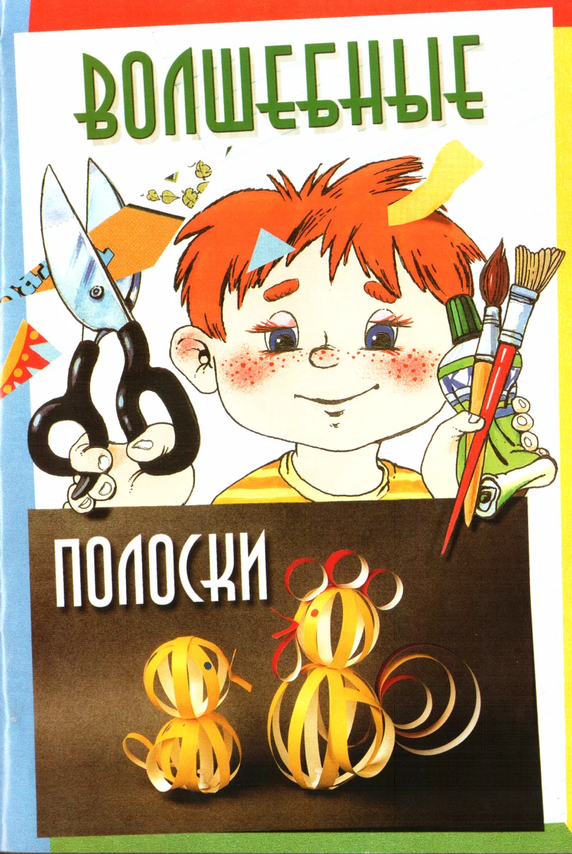 Обложка Волшебные полоски