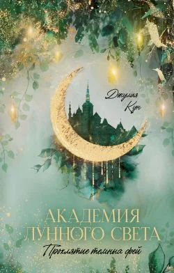 Обложка Академия лунного света. Проклятие темных фей