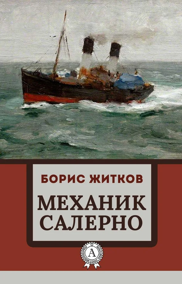 Обложка Механик Салерно
