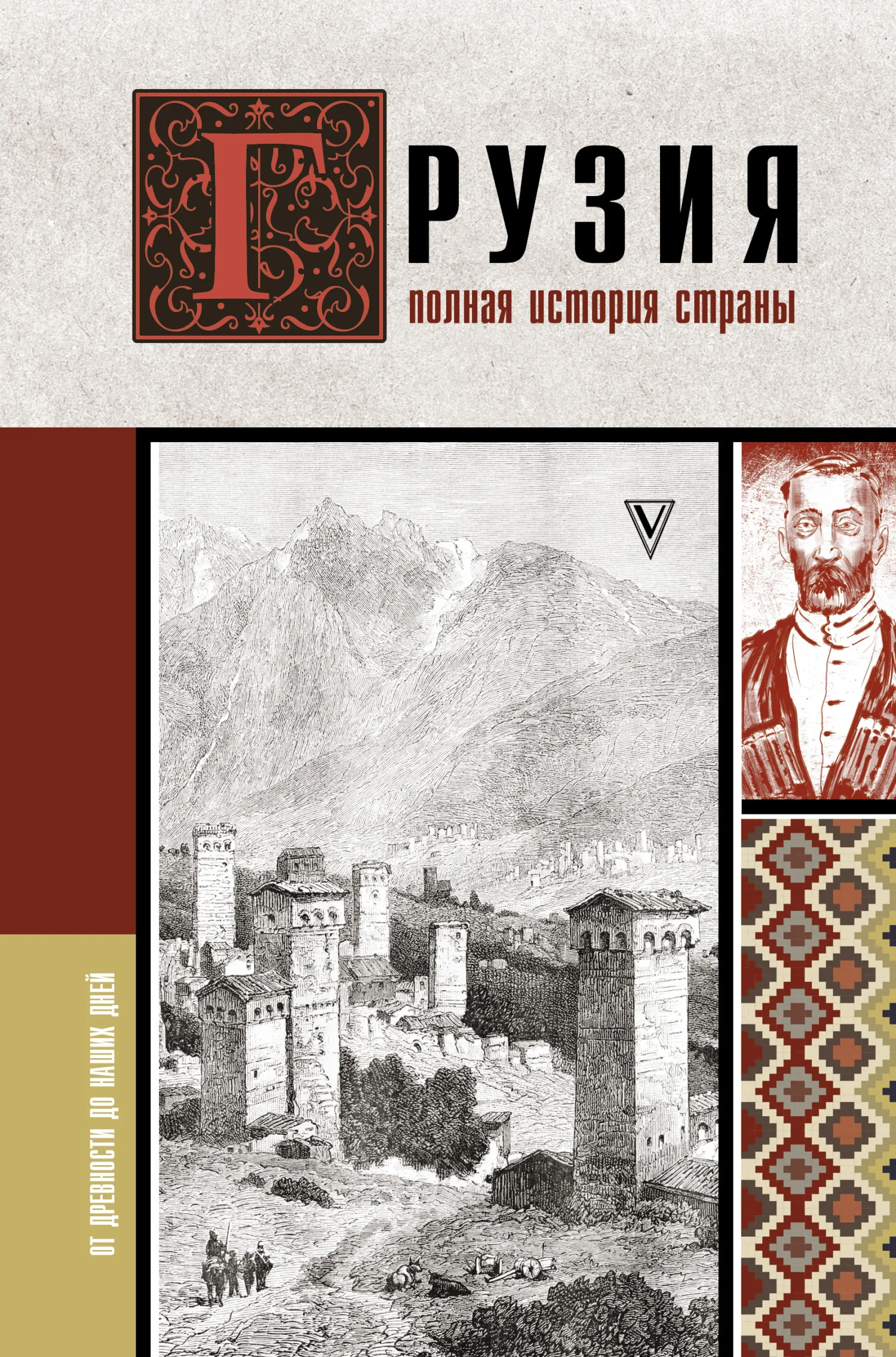Обложка Грузия. Полная история страны