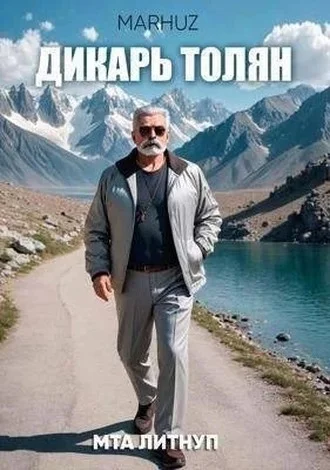 Обложка Дикарь Толян