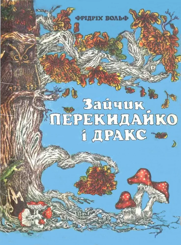 Обложка Зайчик Перекидайко і Дракс