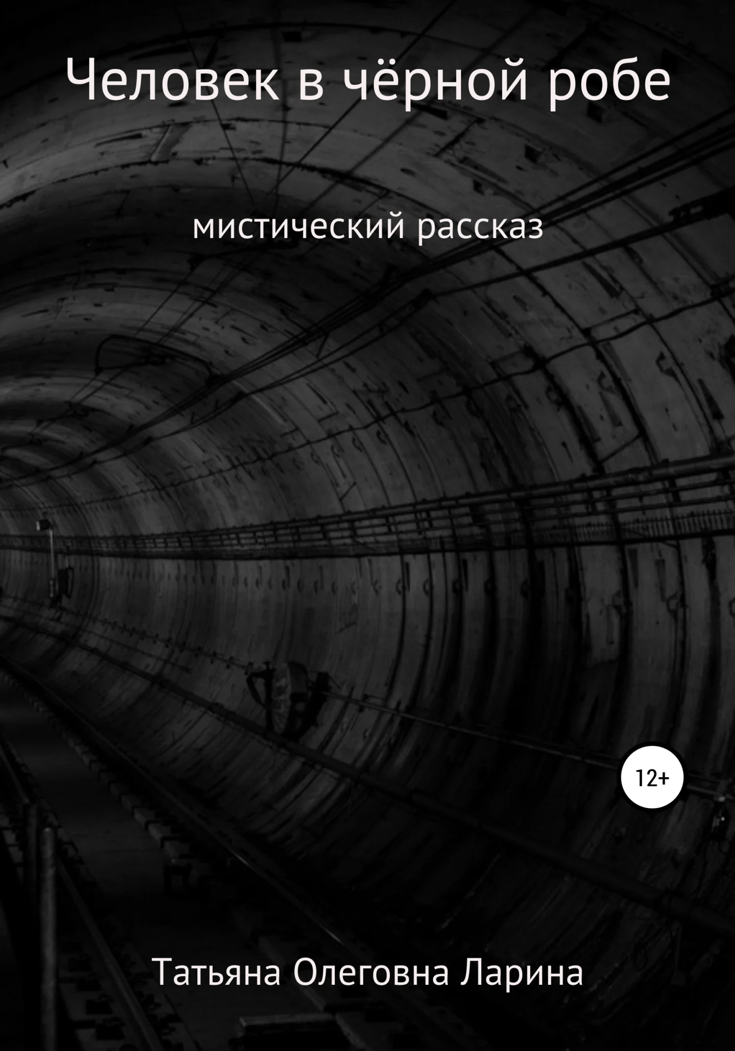 Обложка Человек в чёрной робе