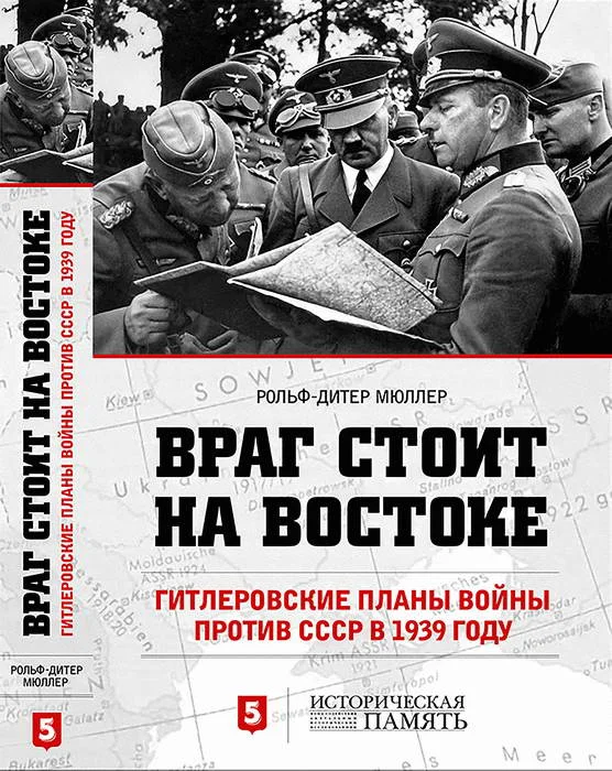 Обложка Враг стоит на Востоке. Гитлеровские планы войны против СССР в 1939 году