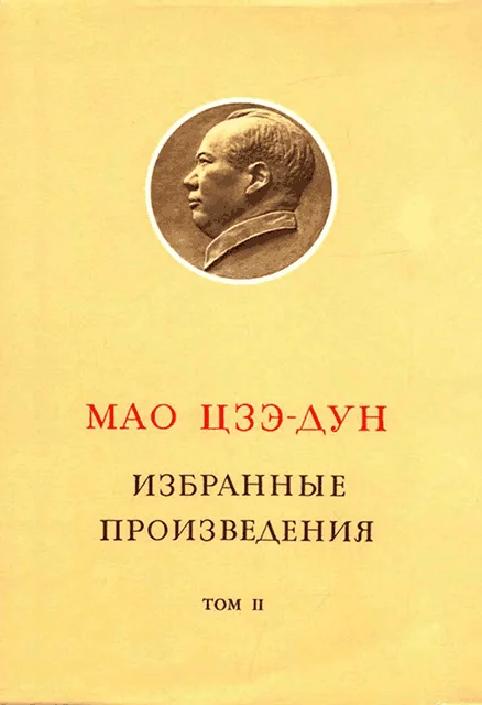 Обложка Избранные произведения. Том II