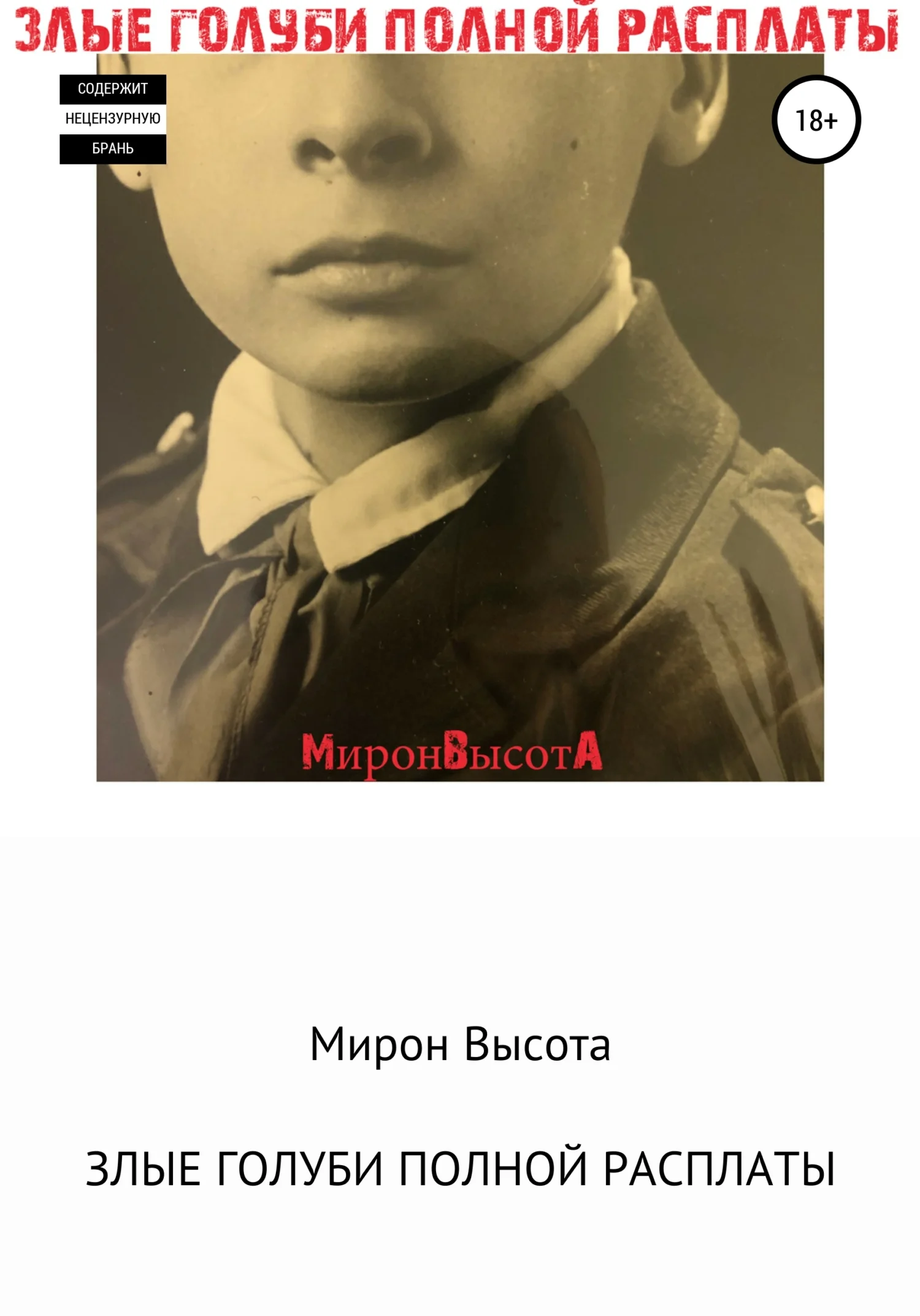 Обложка Злые голуби полной расплаты