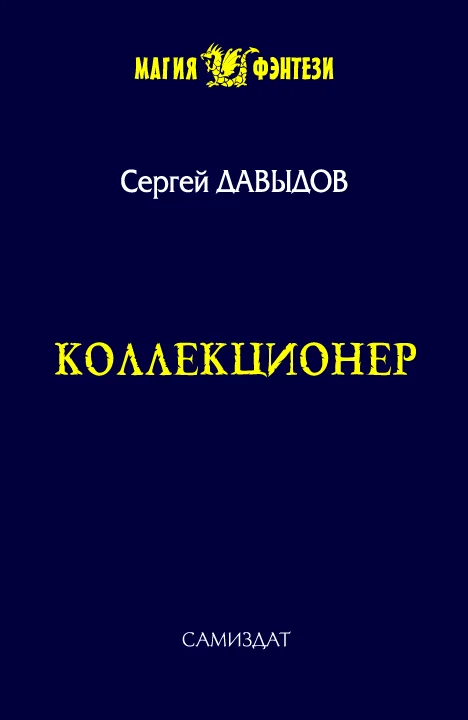 Обложка Коллекционер