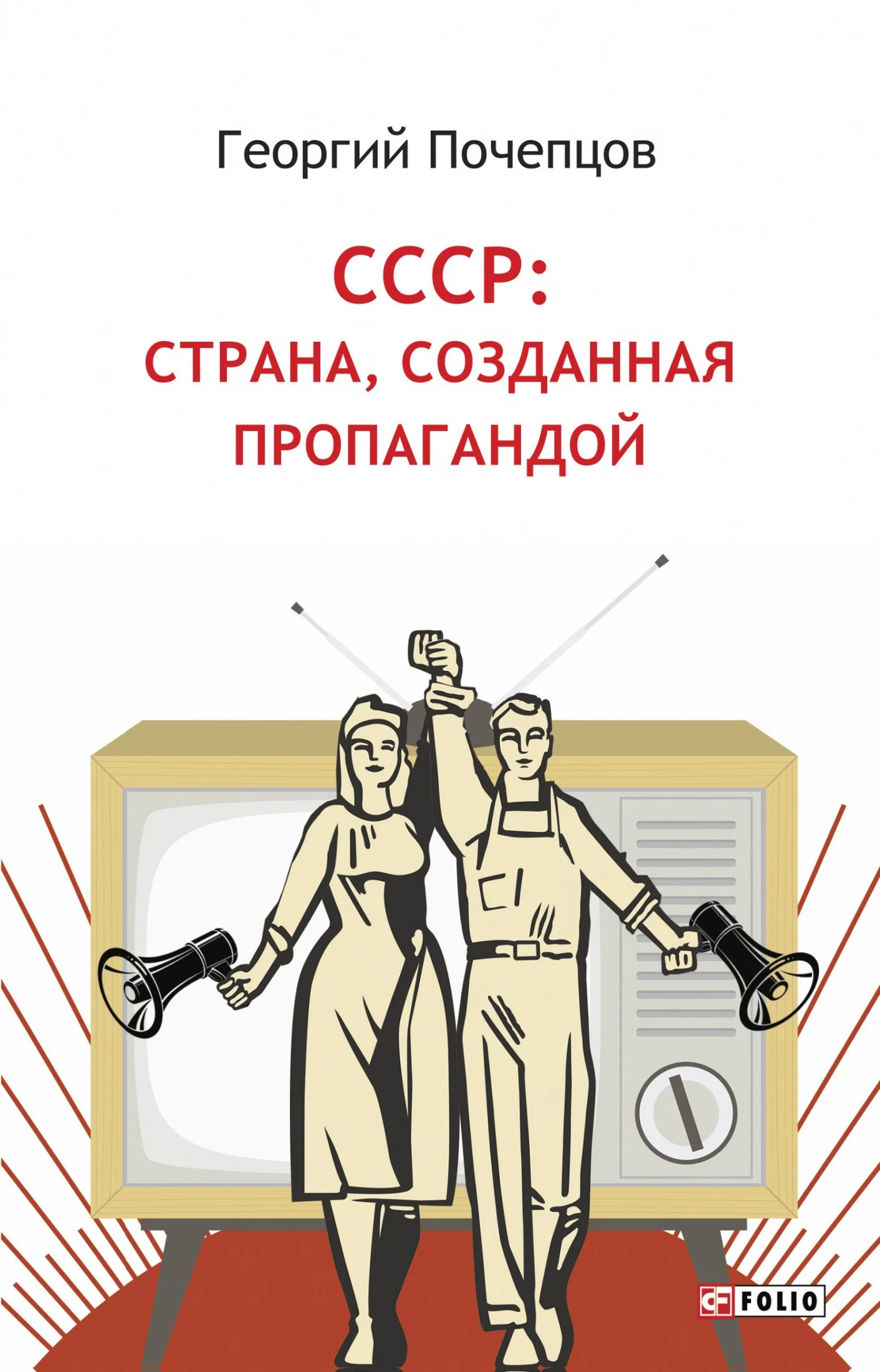 Обложка СССР: страна, созданная пропагандой