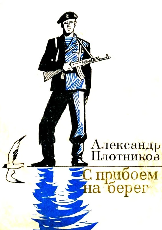 Обложка С прибоем на берег