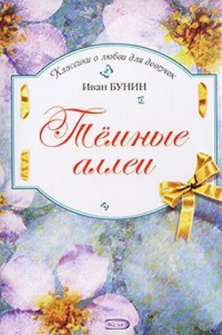 Обложка Темные аллеи
