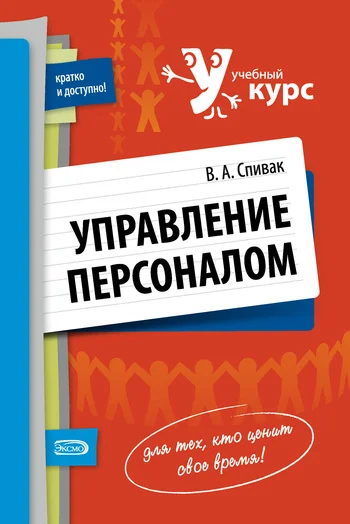 Обложка Управление персоналом: учебное пособие