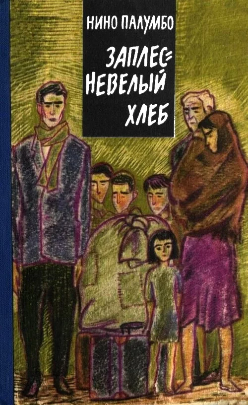 Обложка Заплесневелый хлеб