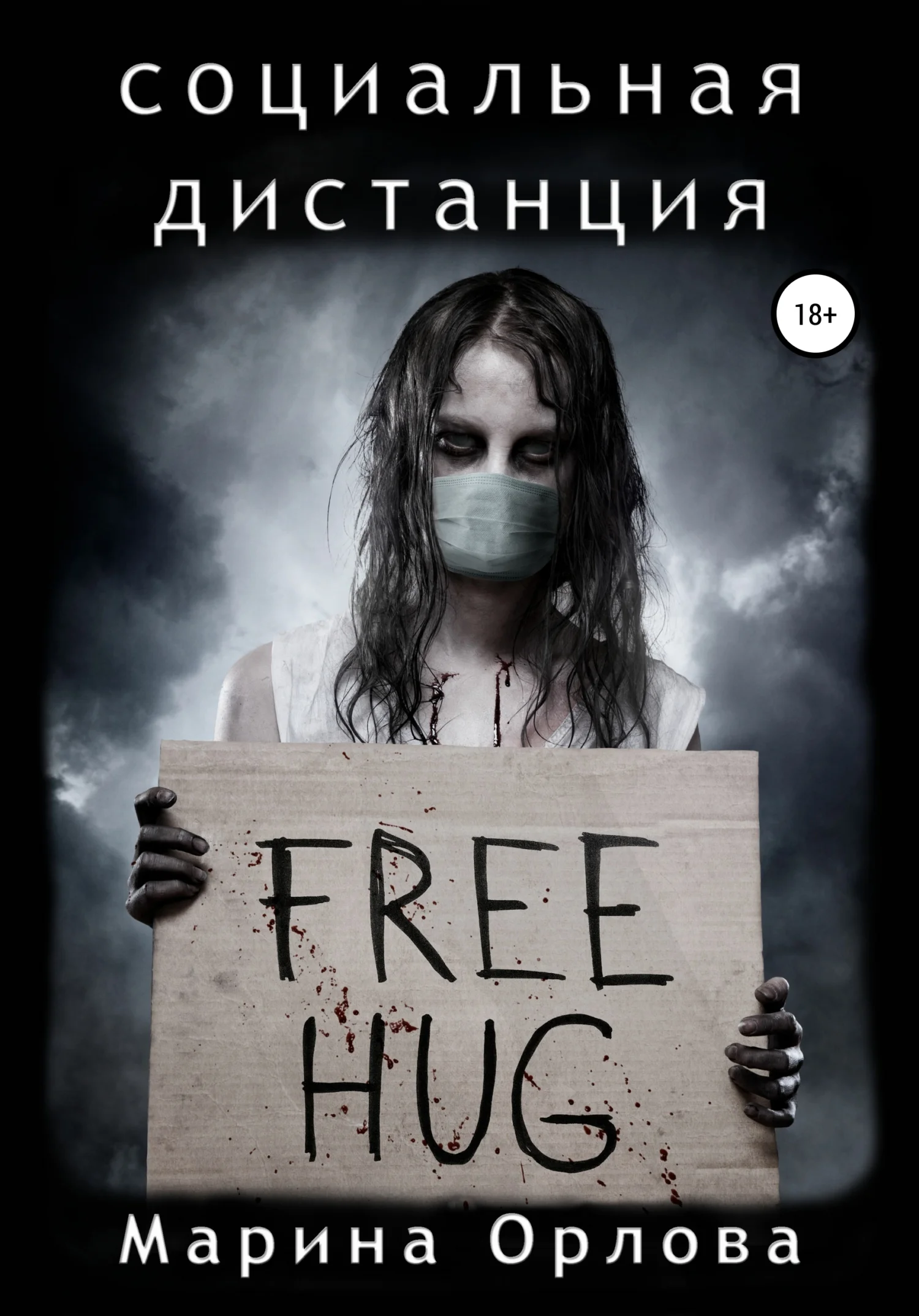 Обложка Социальная дистанция