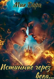 Обложка Истинные через века