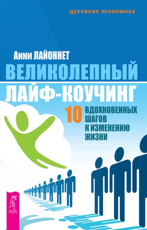 Обложка Великолепный лайф-коучинг. 10 вдохновенных шагов к изменению жизни