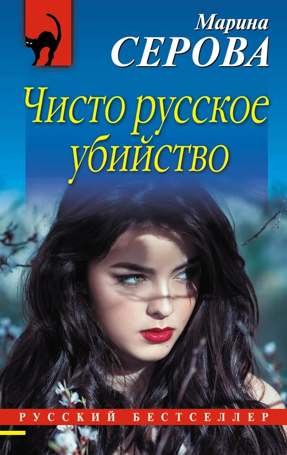 Обложка Чисто русское убийство