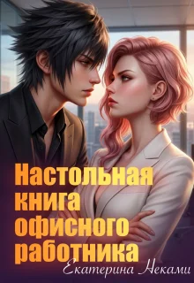 Обложка Настольная книга офисного работника