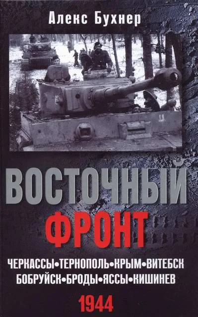Обложка Восточный фронт. Черкассы. Тернополь. Крым. Витебск.  Бобруйск.  Броды.  Яссы.  Кишинев.  1944