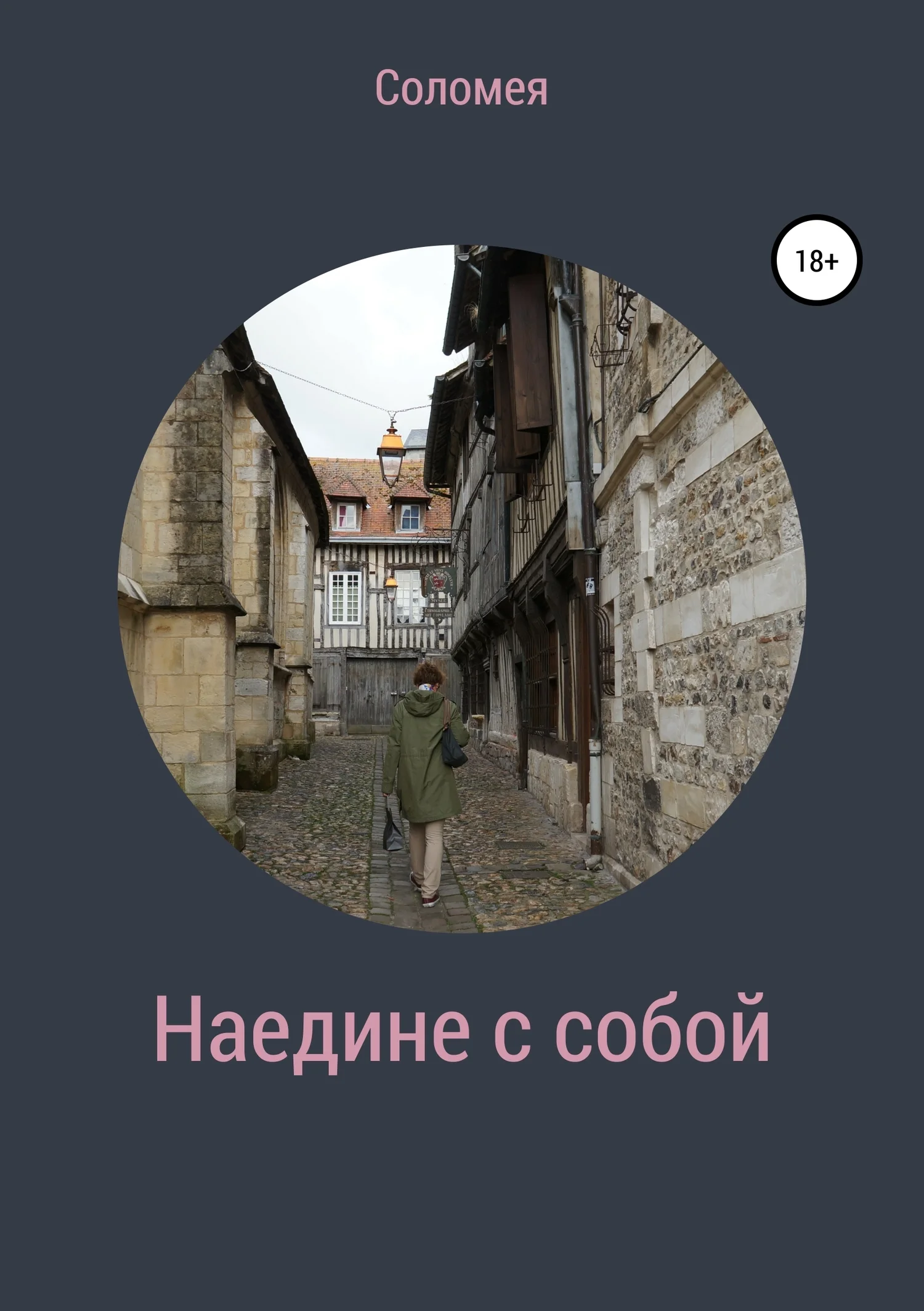 Обложка Наедине с собой