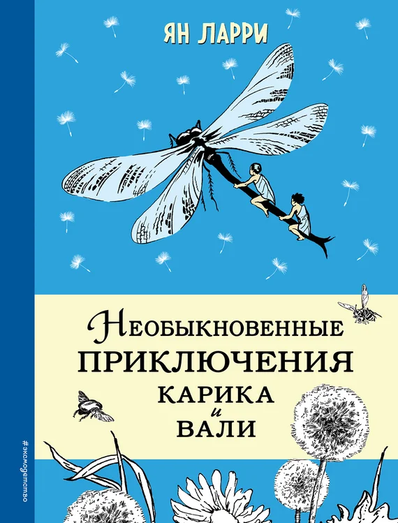 Обложка Необыкновенные приключения Карика и Вали