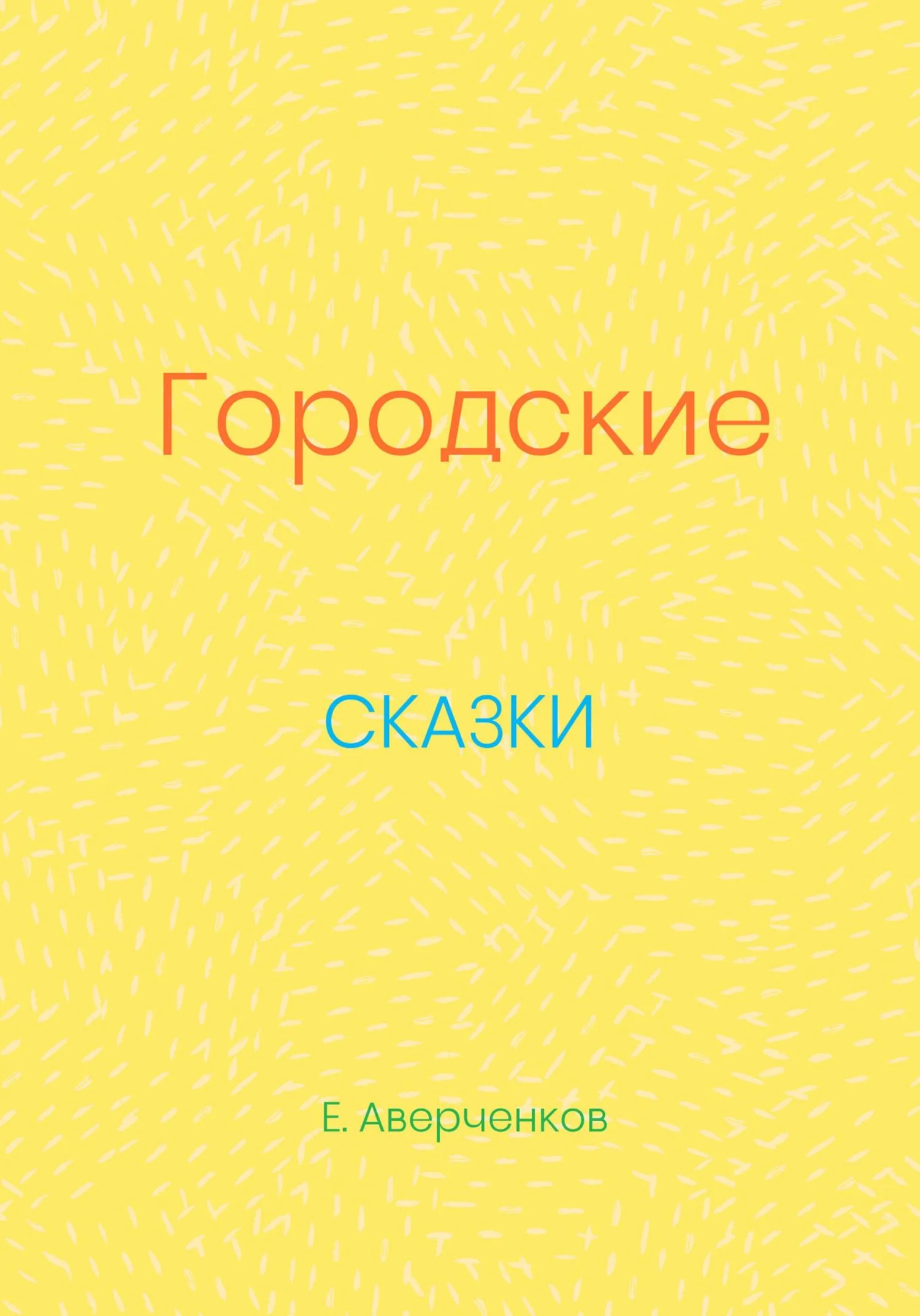 Обложка Городские сказки
