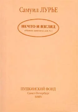 Обложка Нечто и взгляд