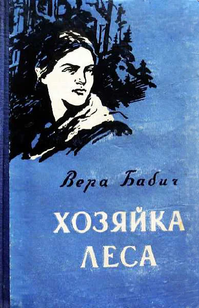 Обложка Хозяйка леса